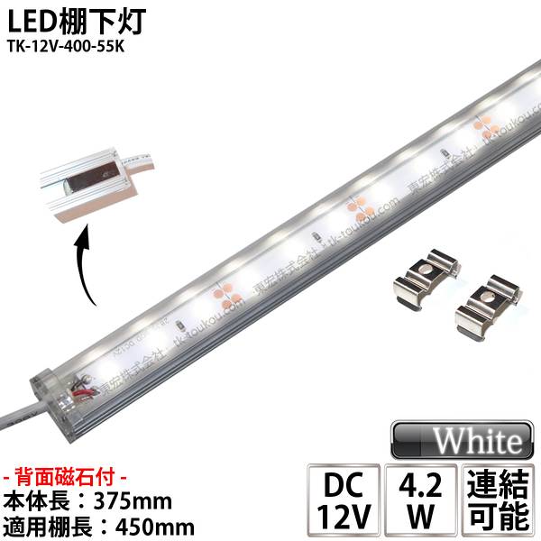 LED棚下灯 LED棚下ライト TK-12V-400-55K 昼白色(5500K) 適用棚450mm マグネット(磁石)・取付金具付 調光可能 スリムライト 棚下照明 両端ジャック付外径5.5mm×内径2.1mm ※点灯するには別途ACアダプターが必要です