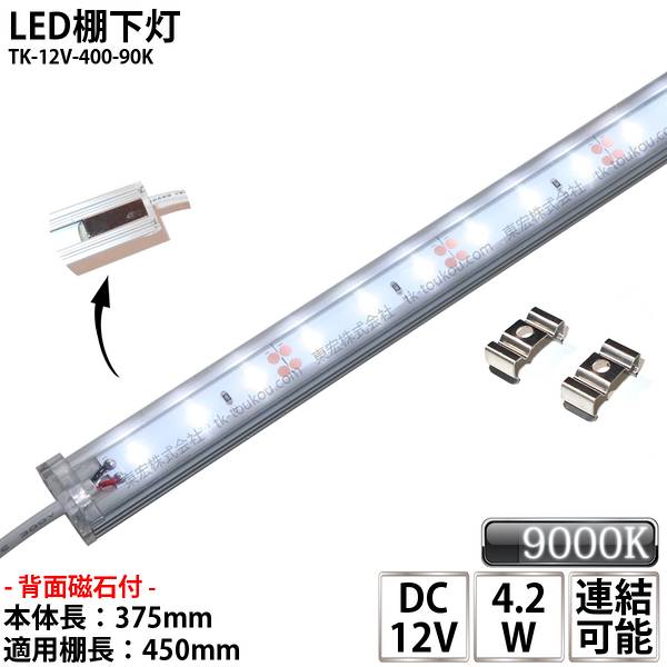 LED棚下灯 LED棚下ライト TK-12V-400-90K 青白色(9000K) 適用棚450mm マグネット(磁石)・取付金具付 調光可能 スリムライト 棚下照明 両端ジャック付外径5.5mm×内径2.1mm ※点灯するには別途ACアダプターが必要です