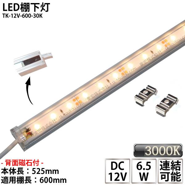 LED棚下灯 LED棚下ライト TK-12V-600-30K 電球色(3000K) 適用棚600mm マグネット(磁石)・取付金具付 調光可能 スリムライト 棚下照明 両端ジャック付外径5.5mm×内径2.1mm ※点灯するには別途ACアダプターが必要です