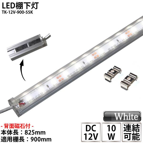 LED棚下灯 LED棚下ライト TK-12V-900-55K 昼白色(5500K) 適用棚900mm マグネット(磁石)・取付金具付 調光可能 スリムライト 棚下照明 両端ジャック付外径5.5mm×内径2.1mm ※点灯するには別途ACアダプターが必要です