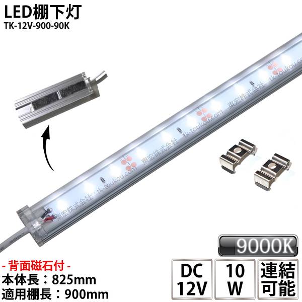 LED棚下灯 LED棚下ライト TK-12V-900-90K 青白色(9000K) 適用棚900mm マグネット(磁石)・取付金具付 調光可能 スリムライト 棚下照明 両端ジャック付外径5.5mm×内径2.1mm ※点灯するには別途ACアダプターが必要です