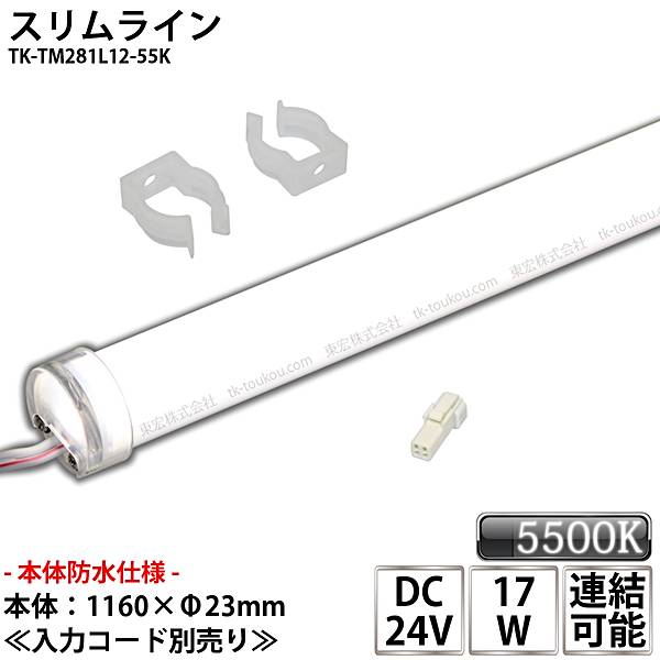 防水仕様 業務用 スリムライト TK-TM281L12-55K 昼白色(5500K) 適用棚1200mm 取付金具付 調光可能 冷蔵什器 棚下ライト 棚下照明 LED シームレス 看板 サイン 冷蔵 冷凍ケース LEDモジュール 両端防水コネクタ付 ※点灯するには別途ACアダプターが必要です