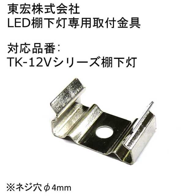 【1個】 LED棚下灯 LED棚下ライト 用取り付け金具 対応品番：TK-12Vシリーズ 東宏株式会社棚下専用取り付け金具