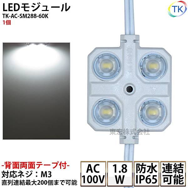 LEDモジュール TK-AC-SM288-60K 正方形 防水 100V直結タイプ ホワイト 消費電力1.8W 昼光色相当 100Vモジュール コンパクト スリム 4灯タイプ 内照アクリル FF看板 薄型