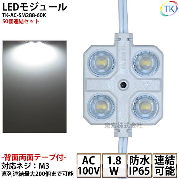 LEDモジュール TK-AC-SM288-60K 正方形 防水 100V直結タイプ ホワイト 消費電力1.8W 昼光色相当 100Vモジュール コンパクト スリム 4灯タイプ 内照アクリル FF看板 薄型 50個