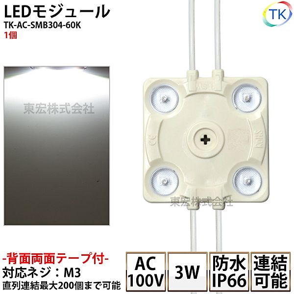 LEDモジュール TK-AC-SMB304-60K 正方形 防水 100V直結タイプ ホワイト 消費電力3W 昼光色相当 100Vモジュール コンパクト スリム 4灯タイプ 内照アクリル FF看板 薄型