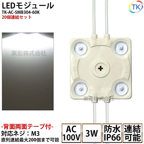 LEDモジュール TK-AC-SMB304-60K 正方形 防水 100V直結タイプ ホワイト 消費電力3W 昼光色相当 100Vモジュール コンパクト スリム 4灯タイプ 内照アクリル FF看板 薄型 20個