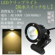 電球色 LEDクリップライト 小型 (PSE)規格品 防雨 防水型 7W (50W相当) スイッチなし コード長3m 看板用・黒板用照明/店舗看板用/店頭看板/LEDライト/電気スタンド/デスクスタンド/アームライト/ピッコロライト/アウトドア・エクステリアライト