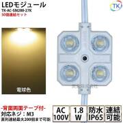 LEDモジュール TK-AC-SM288-27K 正方形 防水 100V直結タイプ 消費電力1.8W 電球色 100Vモジュール コンパクト スリム 4灯タイプ 内照アクリル FF看板 薄型 50個