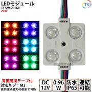 LEDモジュール TK-SM504-RGB 防水 DC12V RGB 消費電力0.96W コンパクト スリム  4灯タイプ 内照アクリル FF看板 薄型 ※点灯は別途送信部/受信器/電源/取付部品等が必要 20個