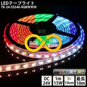 LEDテープライト シリコンチューブ TK-24-SS546-RGBWWW RGB+白色+電球色 60粒/m DC24V 屋外使用可能 6芯線 DIY ※点灯は別途送信部/受信器/電源等が必要