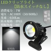 白色 昼光色 LEDクリップライト 小型 (PSE)規格品 防雨 防水型 7W (50W相当) スイッチなし コード長3m 看板用・黒板用照明/店舗看板用/店頭看板/LEDライト/電気スタンド/デスクスタンド/アームライト/ピッコロライト/アウトドア・エクステリアライト