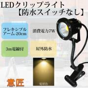 電球色 LEDクリップライト フレキシブルアーム 小型 (PSE)規格品 防雨 防水型 7W (50W相当) スイッチなし コード長3m 看板用・黒板用照明/店舗看板用/店頭看板/LEDライト/電気スタンド/デスクスタンド/アームライト/ピッコロライト/アウトドア