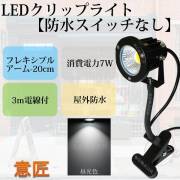 白色 昼光色 LEDクリップライト フレキシブルアーム 小型 (PSE)規格品 防雨 防水型 7W (50W相当) スイッチなし コード長3m 看板用・黒板用照明/店舗看板用/店頭看板/LEDライト/電気スタンド/デスクスタンド/アームライト/ピッコロライト/アウトドア