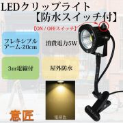 電球色 LEDクリップライト フレキシブルアーム 小型 (PSE)規格品 防雨 防水型 5W (40W相当) スイッチ付 コード長3m 看板用・黒板用照明/店舗看板用/店頭看板/LEDライト/電気スタンド/デスクスタンド/アームライト/ピッコロライト/アウトドア・エクステリアライト