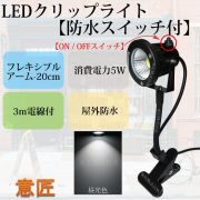 白色 昼光色 LEDクリップライト フレキシブルアーム 小型 (PSE)規格品 防雨 防水型 5W (40W相当) スイッチ付 コード長3m 看板用・黒板用照明/店舗看板用/店頭看板/LEDライト/電気スタンド/デスクスタンド/アームライト/ピッコロライト/アウトドア・エクステリアライト