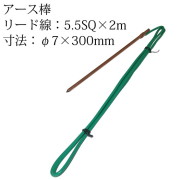 TK-GC73-52 アース棒丸型 φ7×300mm リード線5.5SQ×2m