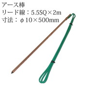 TK-GC15-52 アース棒丸型 φ10×500mm リード線5.5SQ×2m