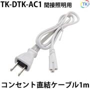 間接照明用 ACプラグコード 全長1m TK-DTK-AC1 コンセントでの接続が可能