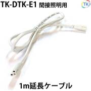 間接照明用 延長ケーブル 全長1m TK-DTK-E1 ※照明間延長のみ使用可能、電源ケーブルや延長ケーブル同士の延長はできません