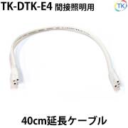 間接照明用 延長ケーブル 全長40cm TK-DTK-E4 ※照明間延長のみ使用可能、電源ケーブルや延長ケーブル同士の延長はできません