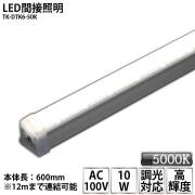 LED間接照明 シームレス照明 TK-DTK6-50K 600mm 昼白色(5000K) AC100V 調光対応 棚下照明 天井 ミラーサイド ライン スリム