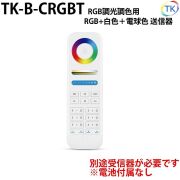 無線式送信器 TK-B-CRGBT RGB/RGBWWW用 最大6グループまで登録が可能 電池式 ※本商品は送信器のみ。受信器は別売りとなります。