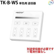 壁付無線式送信器 TK-B-WS 単色用 最大4グループまで登録が可能 電池式 ※本商品は送信器のみ。受信器は別売りとなります。