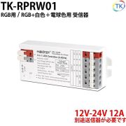 無線式受信器 TK-RPRW01 専用送信器で最大4グループまで登録が可能 RGB/RGBWWW用 ※本商品は受信器のみ。送信器は別売りとなります。
