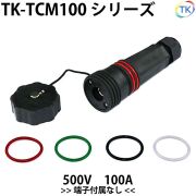 単極コネクタ 500V 100A TK-TCM100シリーズ 日本国内試験機関にて他社同等商品との相互試験実施済み　仮設用