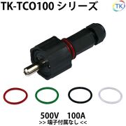 単極コネクタ 500V 100A TK-TCO100シリーズ 日本国内試験機関にて他社同等商品との相互試験実施済み　仮設用