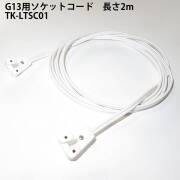 G13用ソケットコード TK-LTSC01 LED蛍光灯用 はめ込み式 仮設照明用