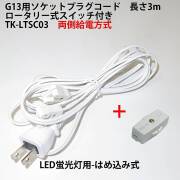 G13用ソケットプラグコード TK-LTSC03 ロータリー式スイッチ付 コンセント直結ACプラグコード 両側給電方式LED蛍光灯用 はめ込み式 仮設照明用