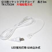 G13用ソケットプラグコード TK-LTSC04 コンセント直結ACプラグコード 片側給電方式LED蛍光灯用 はめ込み式 仮設照明用