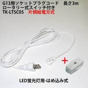 G13用ソケットプラグコード TK-LTSC05 ロータリー式スイッチ付 コンセント直結ACプラグコード 片側給電方式LED蛍光灯用 はめ込み式 仮設照明用
