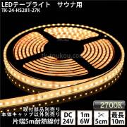 サウナ室 水中 LEDテープライト TK-24-HS281-27K 電球色(2700K) 単色 DC24V 防水 水没可 耐高温 本体クリアタイプ 耐熱ケーブル5m付 サウナ照明 サウナライト サウナランプ 屋外照明 温泉照明 間接照明※点灯するには別途電源が必要です