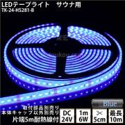 サウナ室 水中 LEDテープライト TK-24-HS281-B 青色 単色 DC24V 防水 水没可 耐高温 本体クリアタイプ 耐熱ケーブル5m付 サウナ照明 サウナライト サウナランプ 屋外照明 温泉照明 間接照明※点灯するには別途電源が必要です