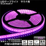 サウナ室 水中 LEDテープライト TK-24-HS281-P ピンク色 単色 DC24V 防水 水没可 耐高温 本体クリアタイプ 耐熱ケーブル5m付 サウナ照明 サウナライト サウナランプ 屋外照明 温泉照明 間接照明※点灯するには別途電源が必要です