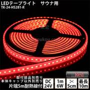 サウナ室 水中 LEDテープライト TK-24-HS281-R 赤色 単色 DC24V 防水 水没可 耐高温 本体クリアタイプ 耐熱ケーブル5m付 サウナ照明 サウナライト サウナランプ 屋外照明 温泉照明 間接照明※点灯するには別途電源が必要です