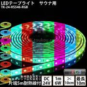 サウナ室 水中 LEDテープライト TK-24-HS546-RGB フルカラー DC24V 防水 水没可 耐高温 本体クリアタイプ 耐熱ケーブル5m付 サウナ照明 サウナライト サウナランプ 屋外照明 温泉照明 間接照明※点灯は別途送信部/受信器/電源等が必要