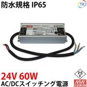 AC/DCスイッチング電源 HLG-60H-24A 24V DC24V 2.5A 60W 屋外用 業務/産業用 電源ユニット HLGー60Hー24A HLG－60H－24A HLG-60W-24V