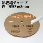 熱収縮チューブ　白　規格φ8mm　収縮率50%　自作・加工用　１ｍから切り売り!!　【メール便配送は代引き・日時指定不可】