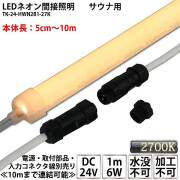 【受注生産品】サウナ室用 LEDネオン間接照明 TK-24-HWN281-27K 電球色(2700K) 単色 DC24V 耐高温 本体乳白タイプ 連結可能 加工不可 水没不可 サウナ照明 サウナライト サウナランプ 間接照明※点灯設置には別途電源・入力コネクタ線等必要です