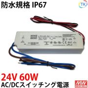 AC/DCスイッチング電源 LPV-60-24 24V DC24V 2.5A 60W 屋外用 業務/産業用 電源ユニット LPVー60ー24 LPV－60－24 LPV-60W-24V