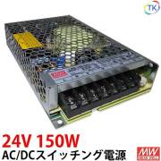 AC/DCスイッチング電源 LRS-150-24 24V DC24V 6.2A 150W 室内用 業務/産業用 電源ユニット LRSー150ー24 LRS－150－24 LRS-150W-24V NES-150-24