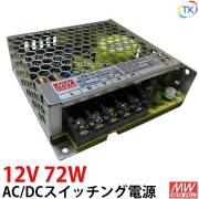 AC/DCスイッチング電源 LRS-75-12 12V DC12V 6A 72W 室内用 業務/産業用 電源ユニット LRSー75ー12 LRS－75－12 NES-75-12