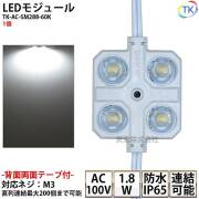 LEDモジュール TK-AC-SM288-60K 正方形 防水 100V直結タイプ ホワイト 消費電力1.8W 昼光色相当 100Vモジュール コンパクト スリム 4灯タイプ 内照アクリル FF看板 薄型
