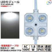LEDモジュール TK-AC-SM288-60K 正方形 防水 100V直結タイプ ホワイト 消費電力1.8W 昼光色相当 100Vモジュール コンパクト スリム 4灯タイプ 内照アクリル FF看板 薄型 50個
