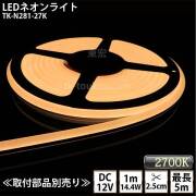 LEDネオンライト TK-N281-27K 電球色(2700K)  単色 IP67 DC12V 屋外使用可能 DIY ※点灯するには別途電源が必要です