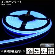 LEDネオンライト TK-N281-B 青色  単色 IP67 DC12V 屋外使用可能 DIY ※点灯するには別途電源が必要です